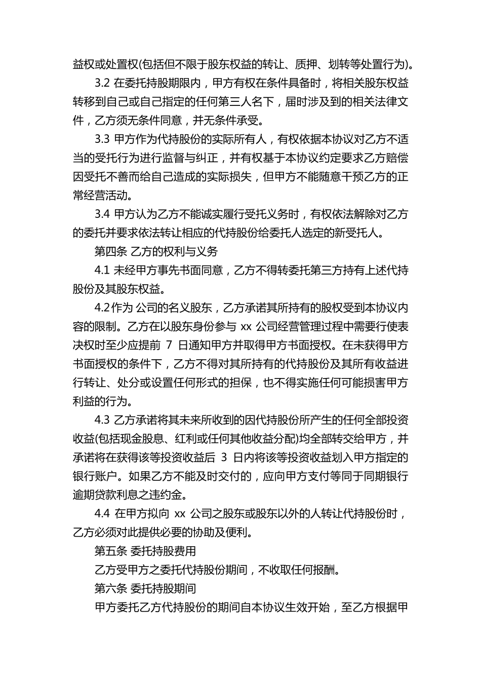 股权股份代持协议书(20篇)_第2页