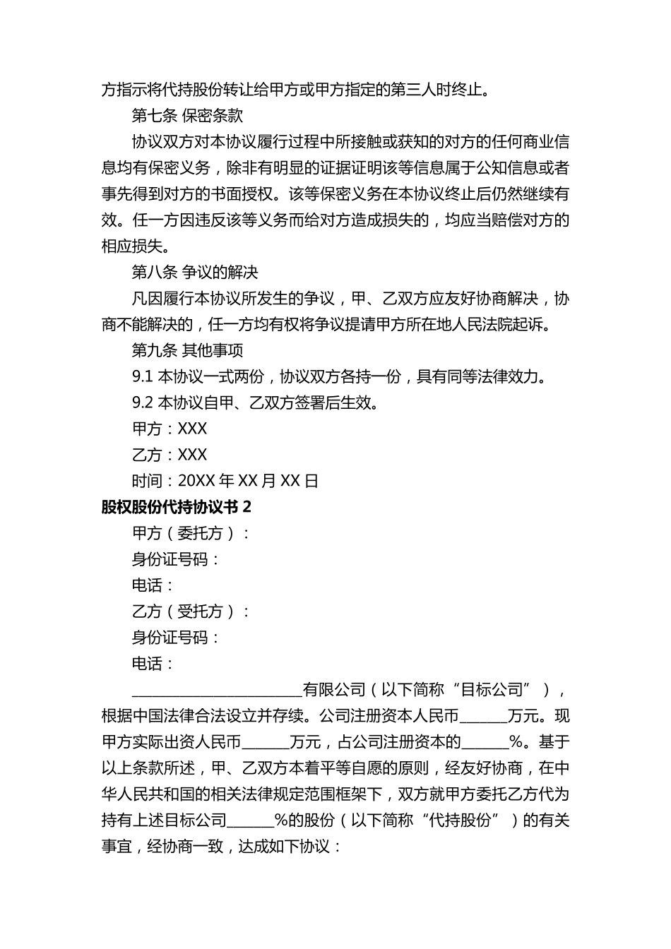 股权股份代持协议书(20篇)_第3页