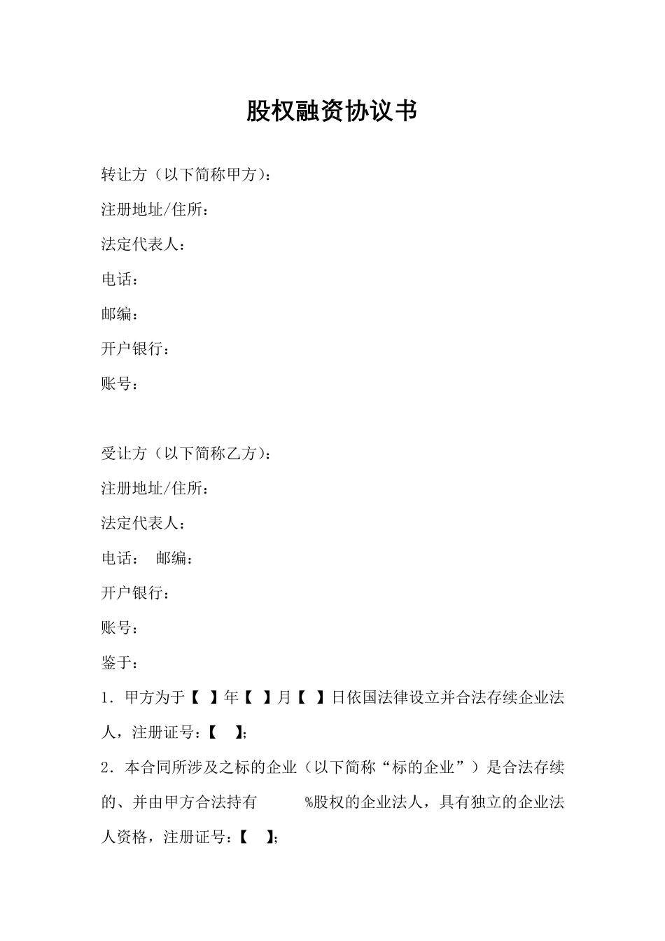 股权融资协议书_第1页