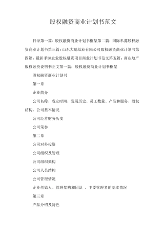 股权融资商业计划书范文