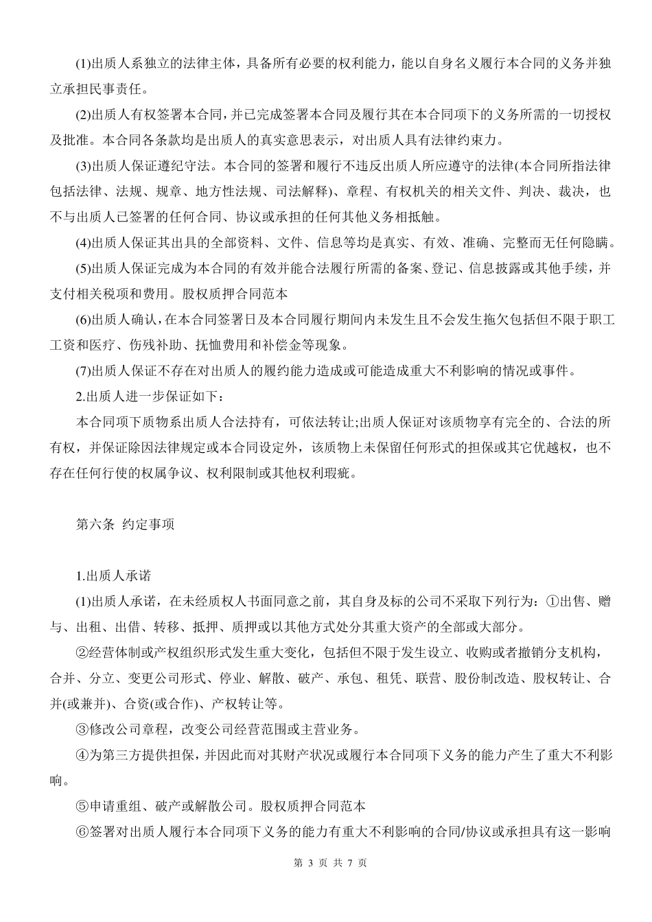 股权质押合同(适用有限责任公司)_第3页