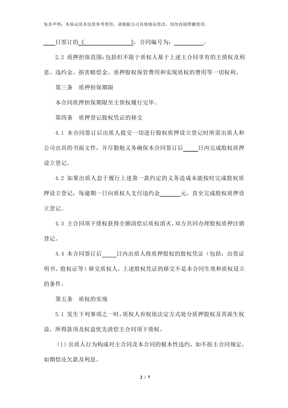 股权质押协议书_第2页