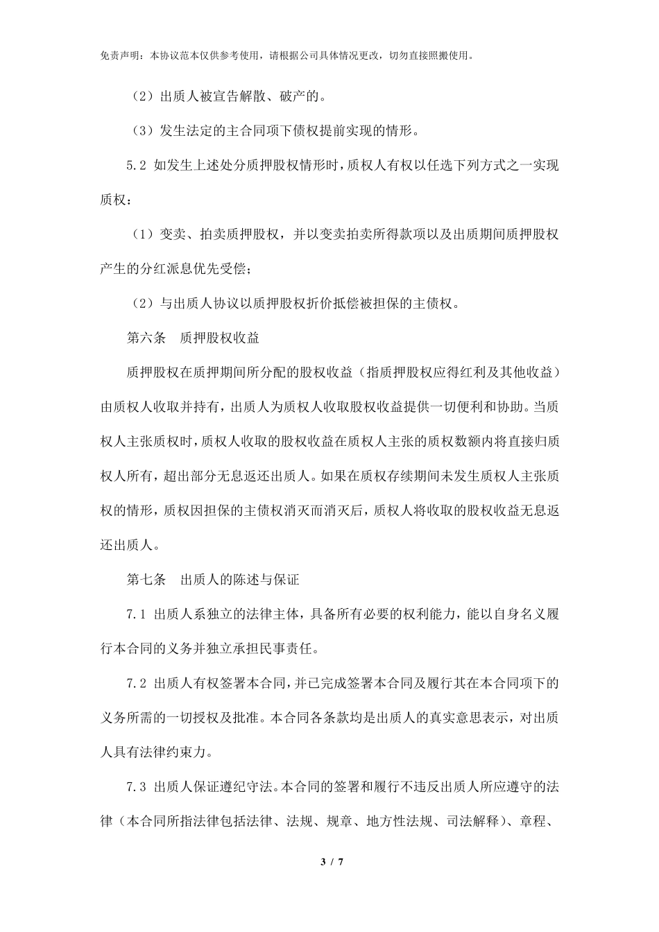 股权质押协议书_第3页