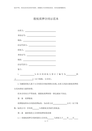 股权质押协议书