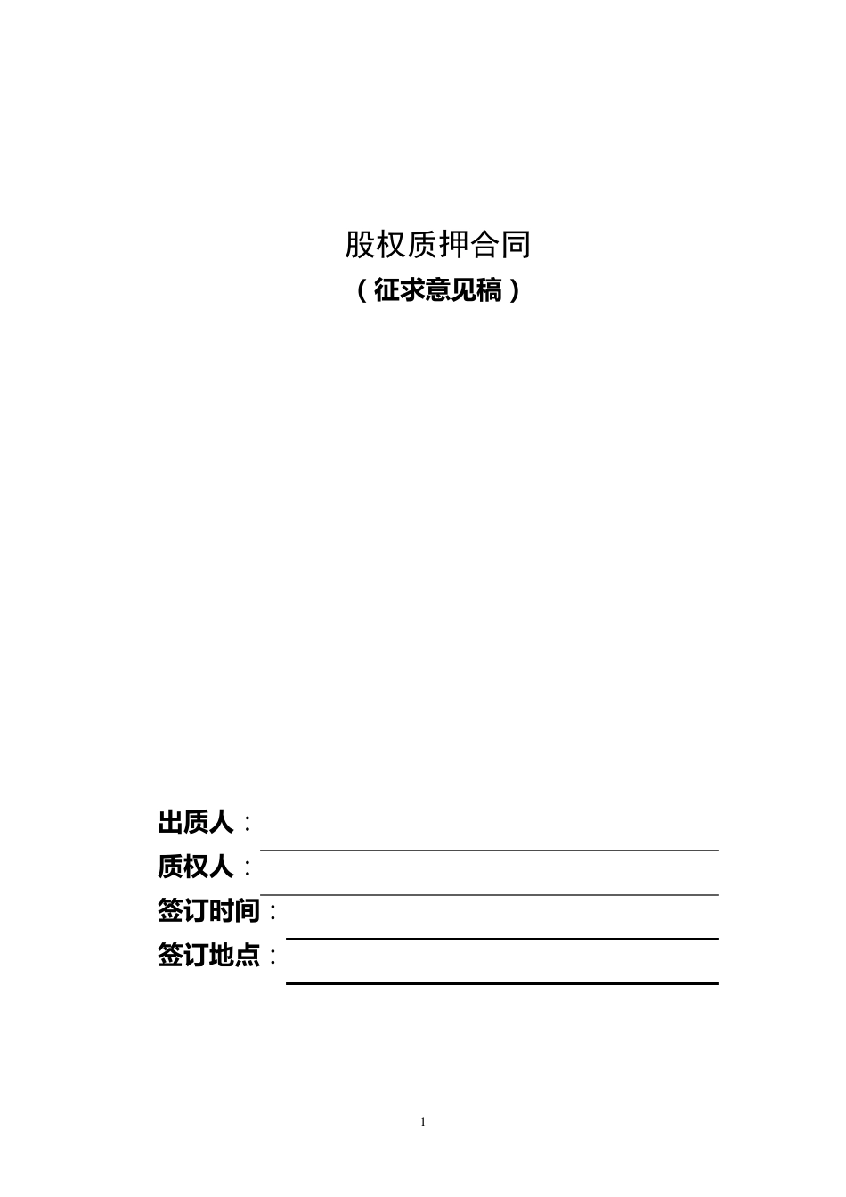 股权质押合同_第1页