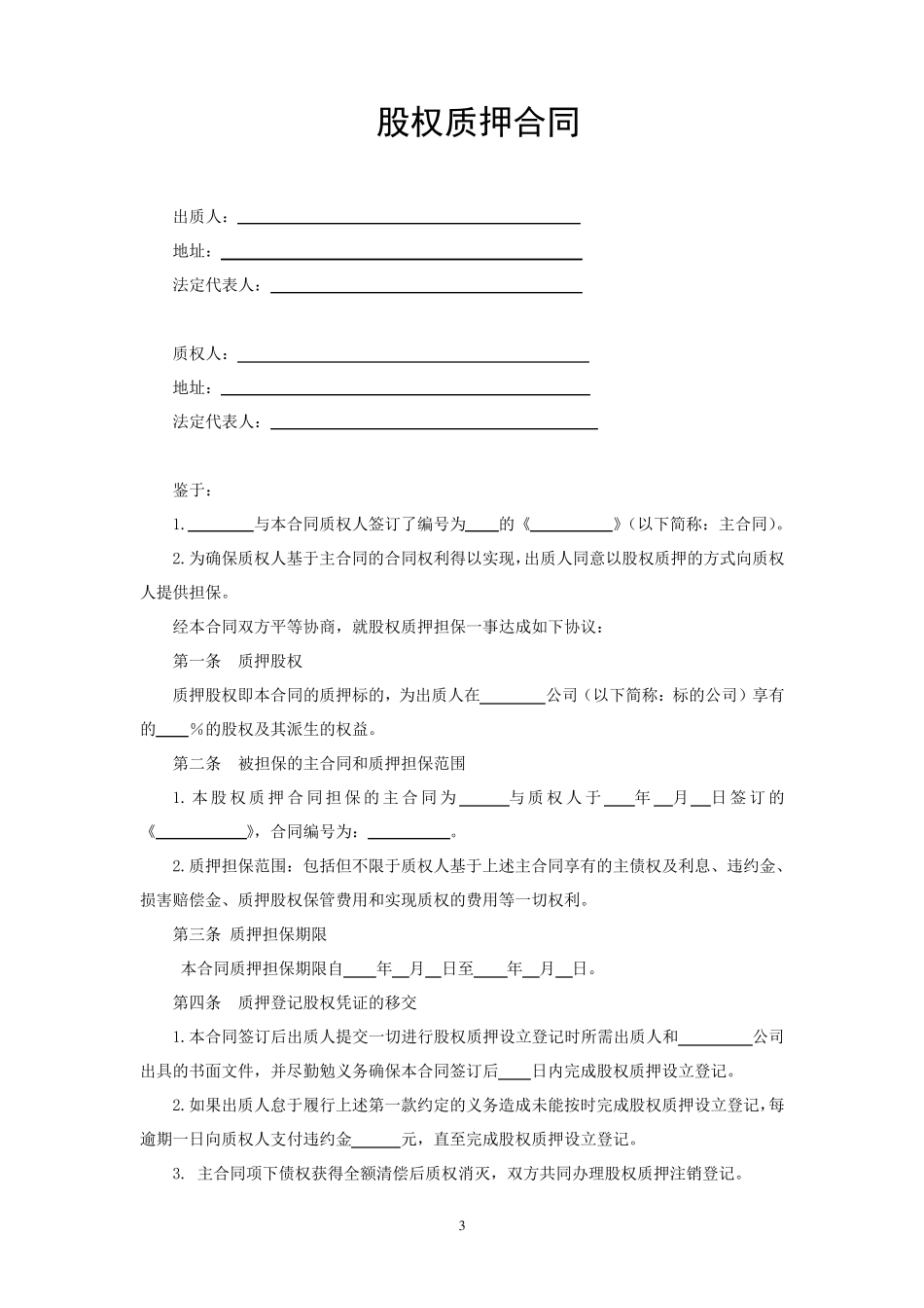 股权质押合同_第3页