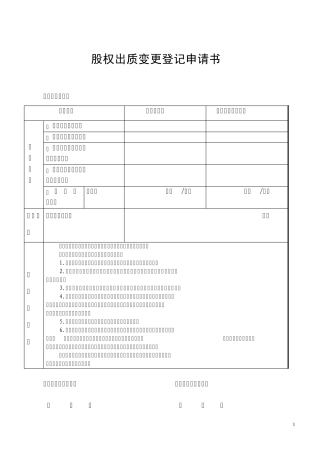 股权质押登记书