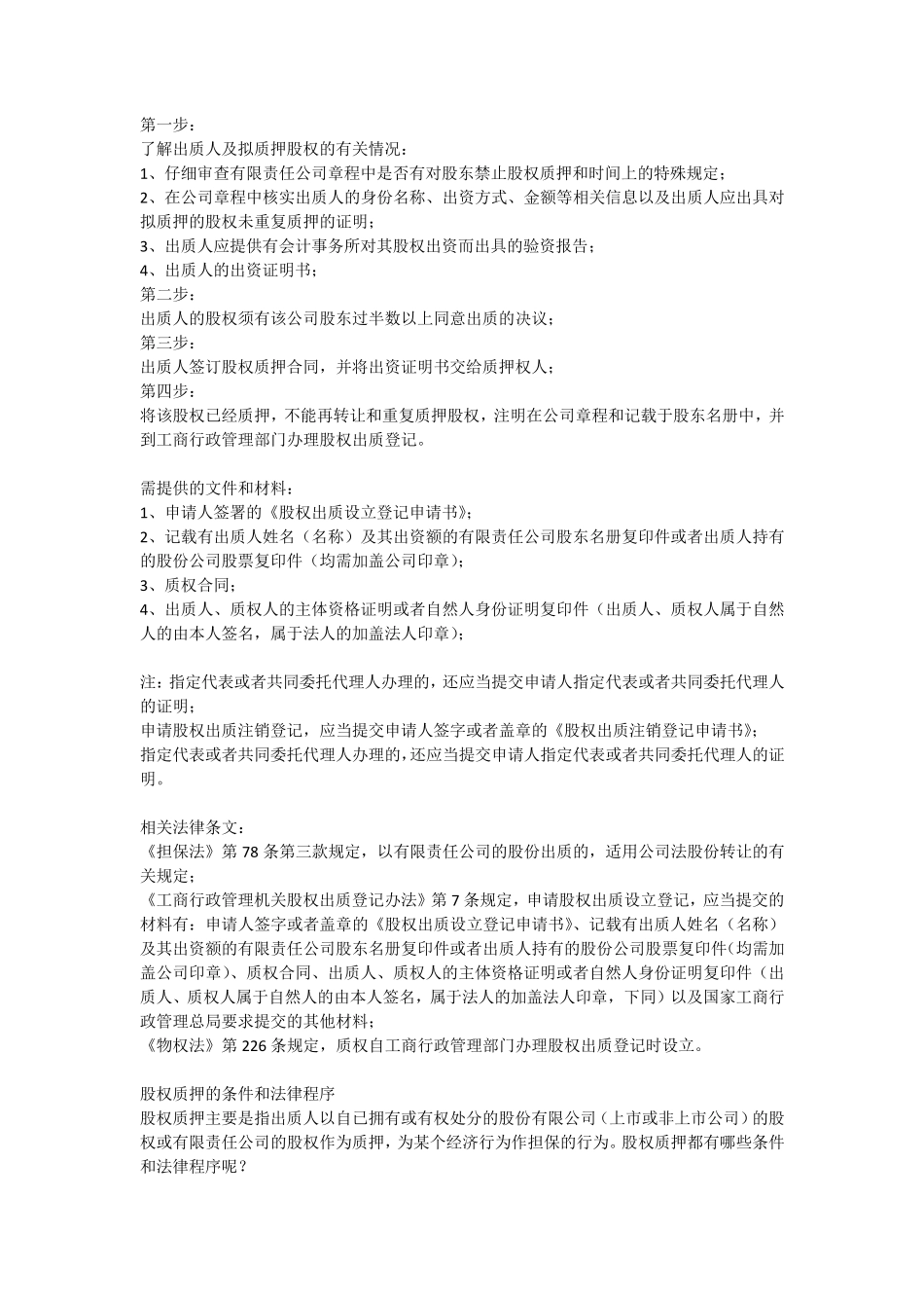 股权质押融资操作流程_第1页