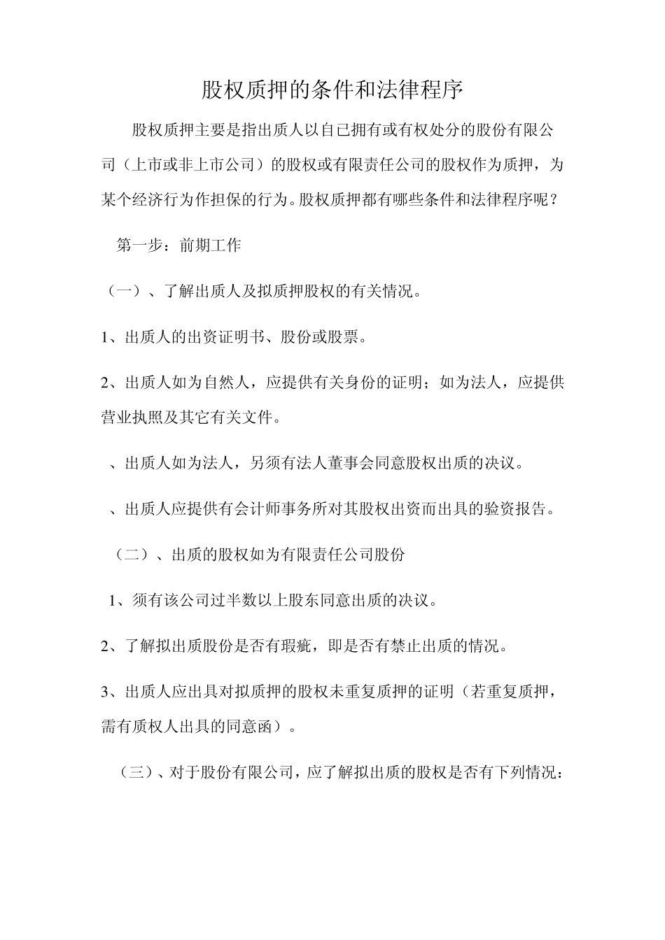 股权质押的条件和法律程序_第1页