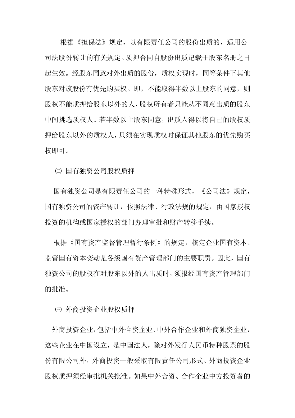 股权质押的条件和法律程序_第3页