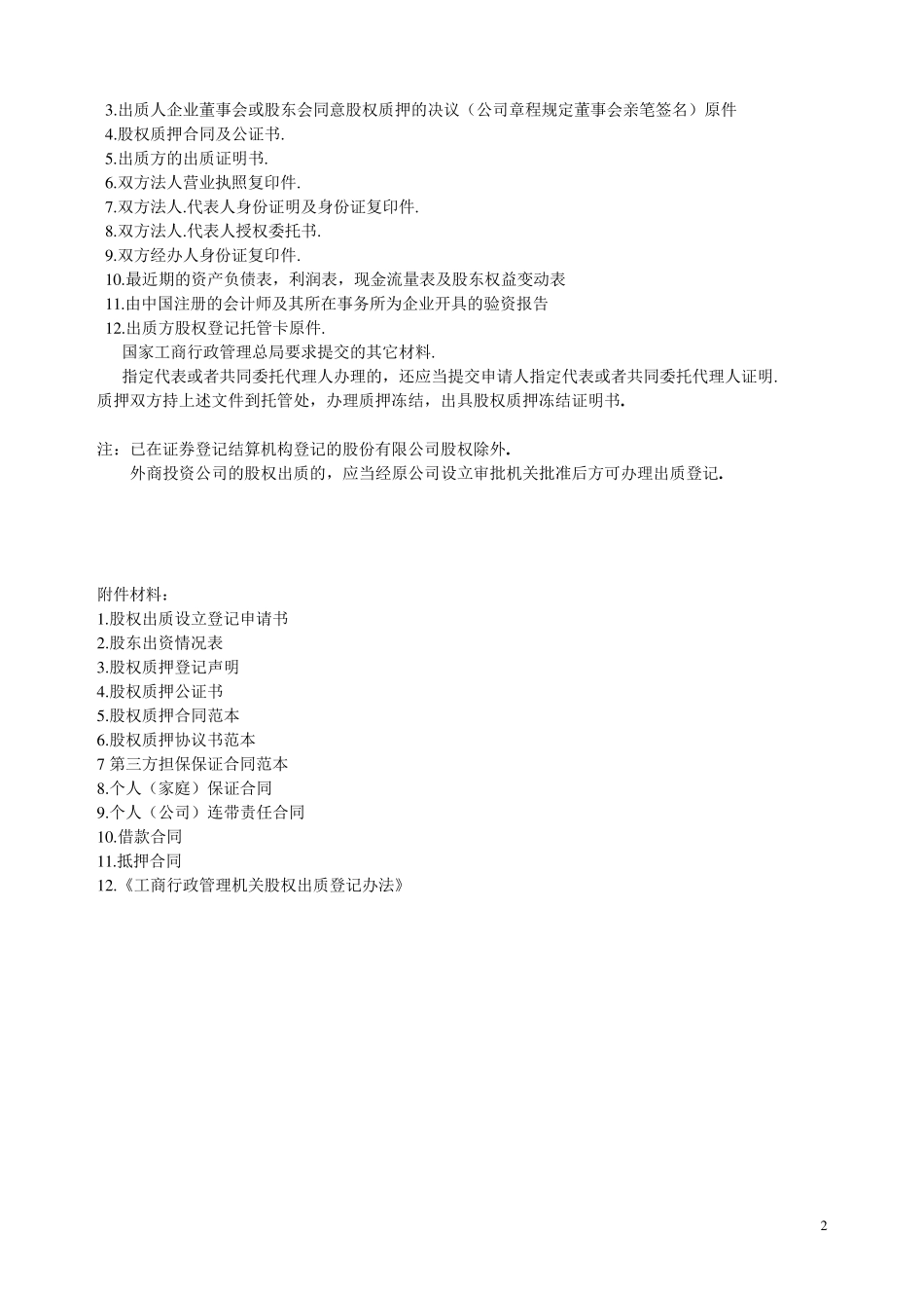 股权质押融资流程及相关协议合同_第2页