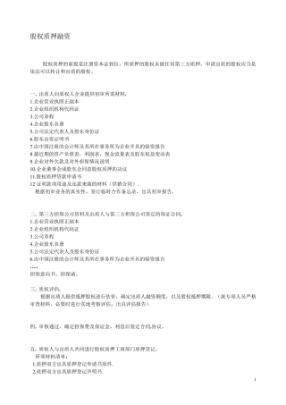 股权质押融资流程及相关协议合同