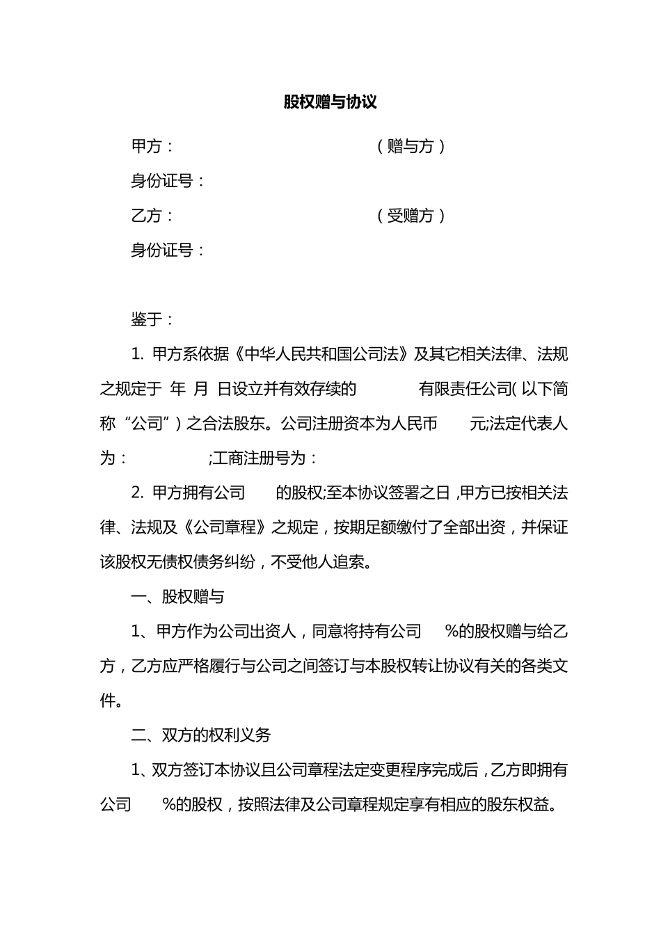 股权赠与协议(有限)_第1页