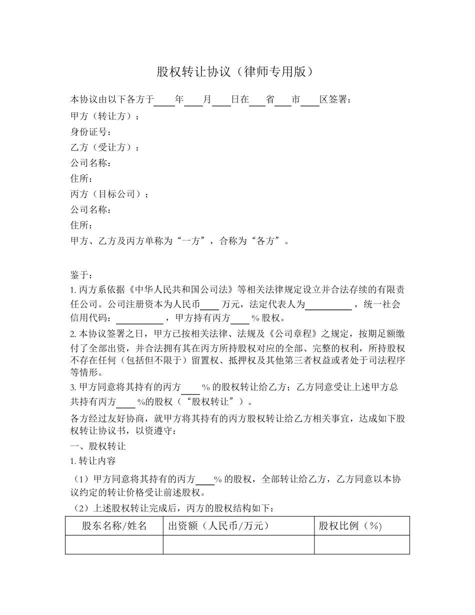 股权转让协议(律师专用版)_第1页