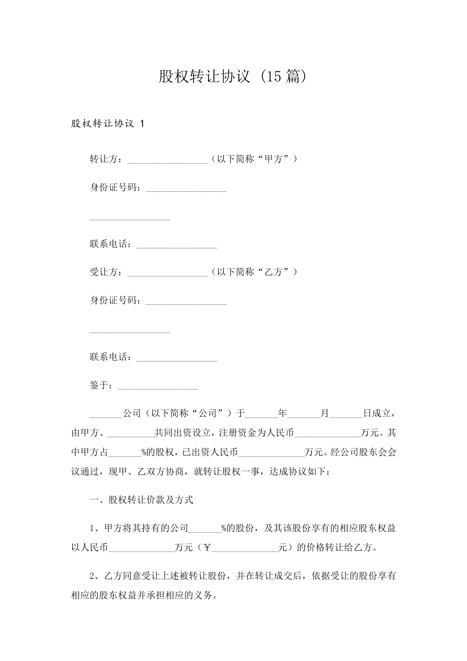 股权转让协议(15篇)_第1页