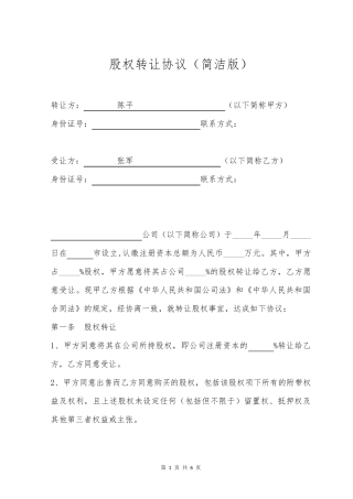 股权转让协议(简洁版)