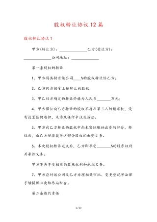 股权转让协议12篇