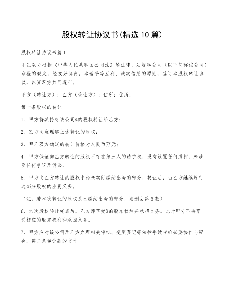 股权转让协议书(10篇)_第1页