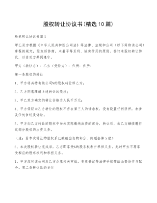 股权转让协议书(10篇)
