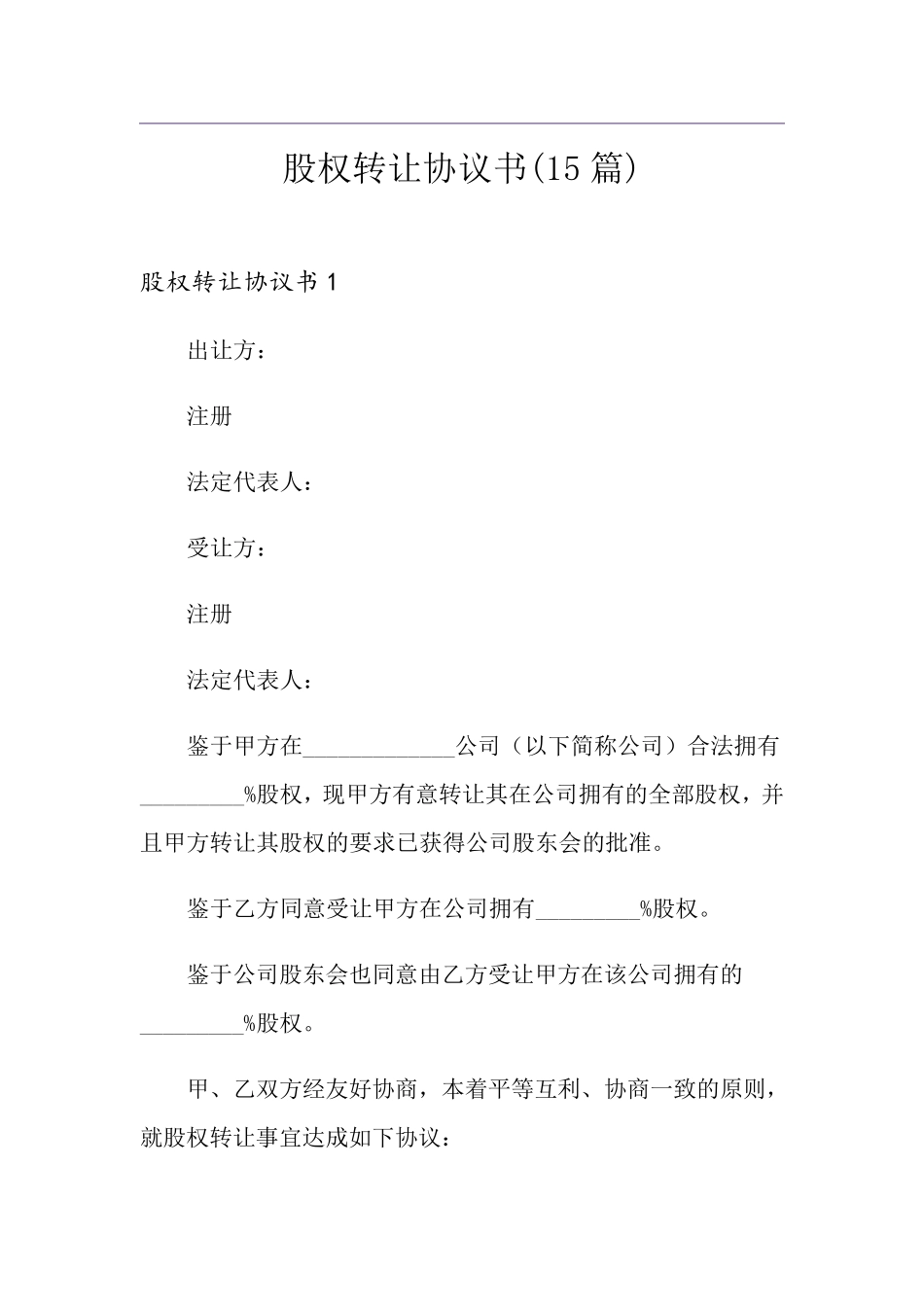 股权转让协议书(15篇)_第1页
