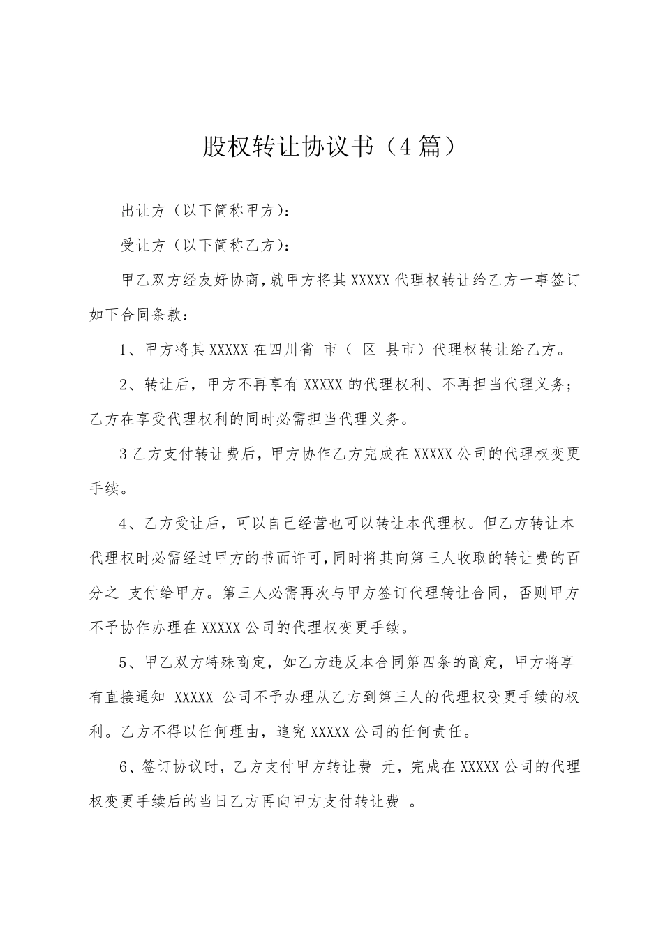 股权转让协议书(4篇)_第1页