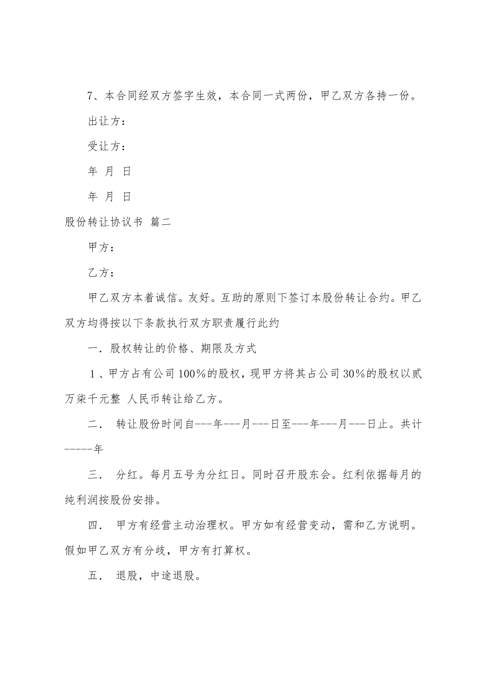 股权转让协议书(4篇)_第2页