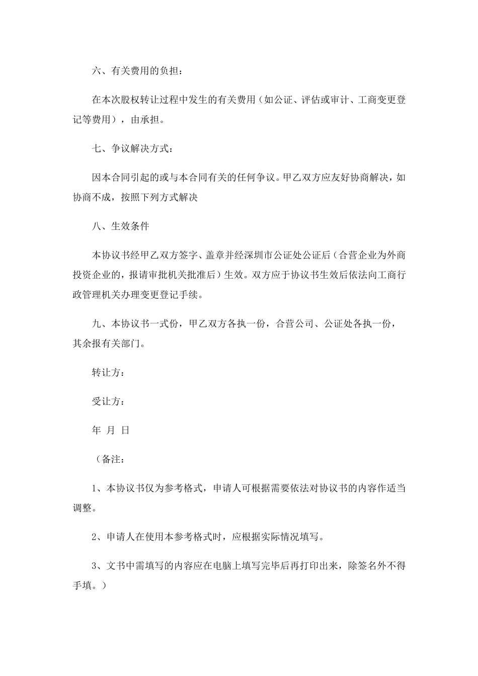 股权转让协议书(合集15篇)_第3页