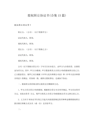 股权转让协议书(合集15篇)
