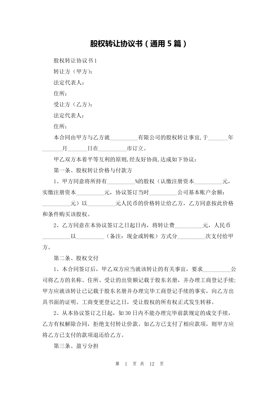 股权转让协议书(通用5篇)_第1页
