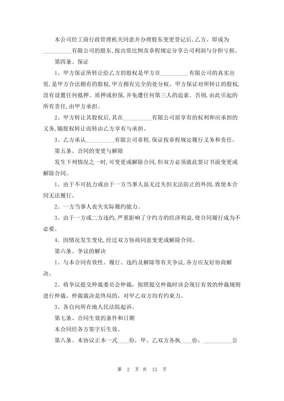 股权转让协议书(通用5篇)_第2页