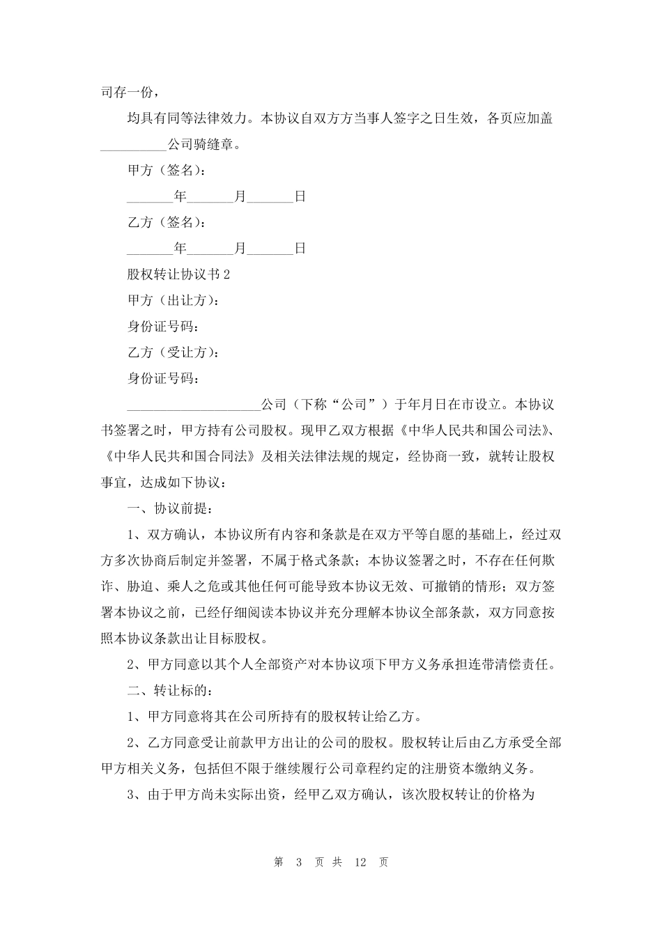 股权转让协议书(通用5篇)_第3页