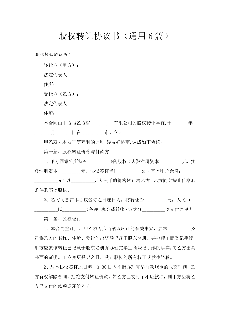 股权转让协议书(通用6篇)_第1页