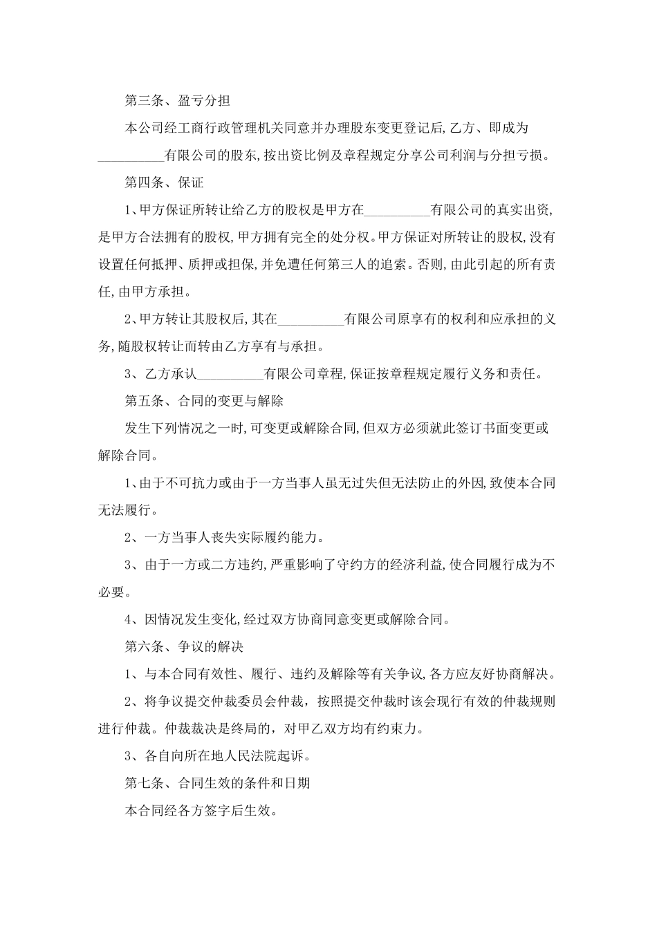 股权转让协议书(通用6篇)_第2页