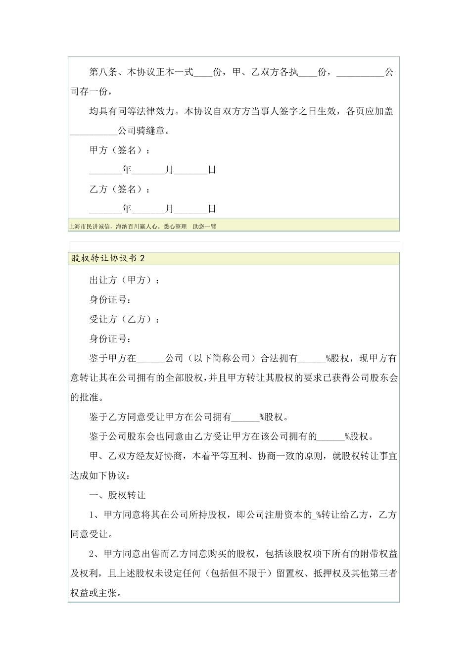 股权转让协议书(通用6篇)_第3页