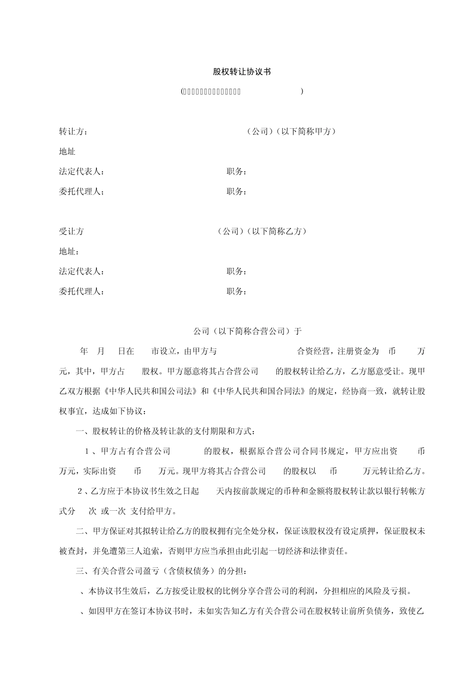 股权转让协议书_第1页