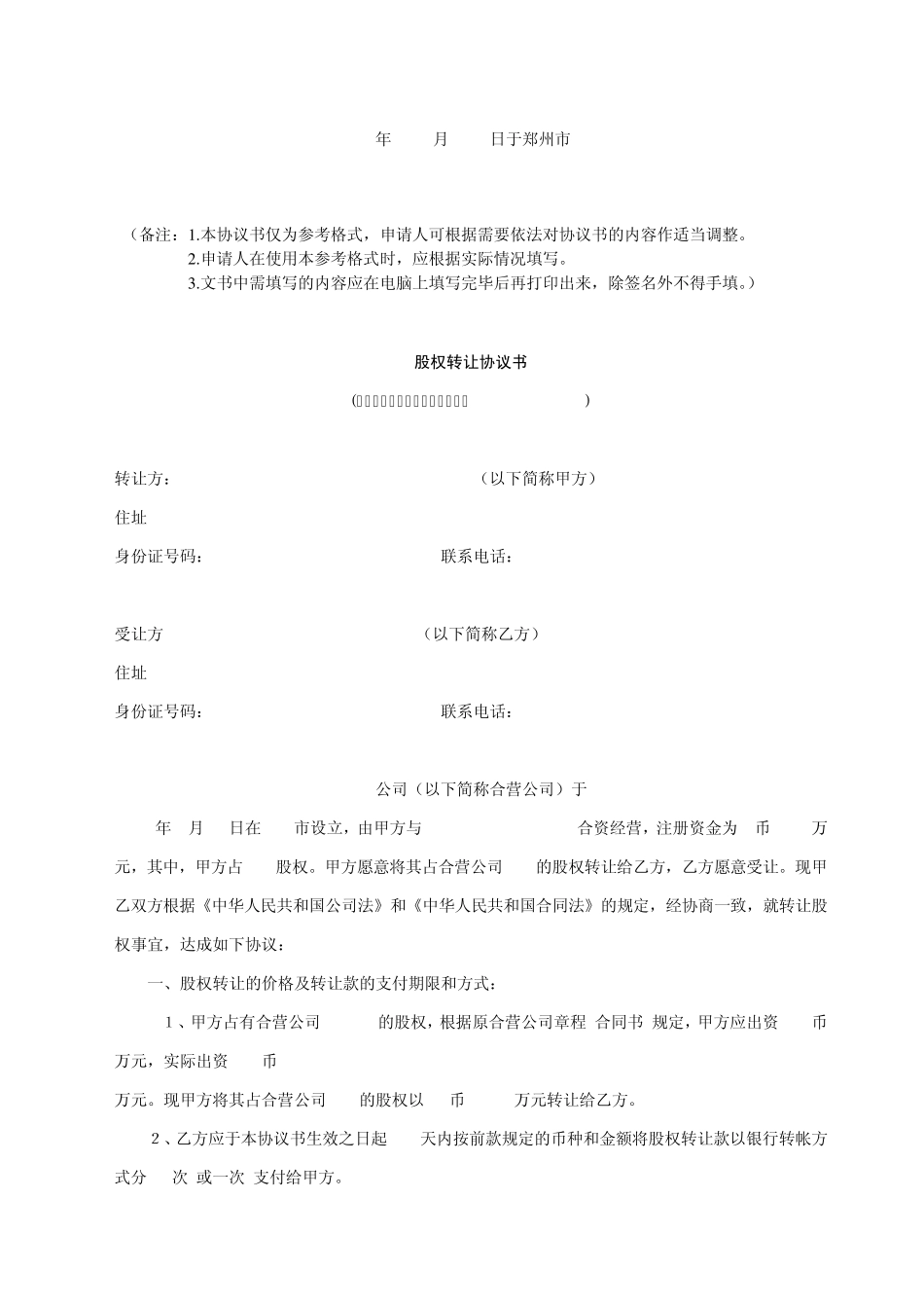 股权转让协议书_第3页