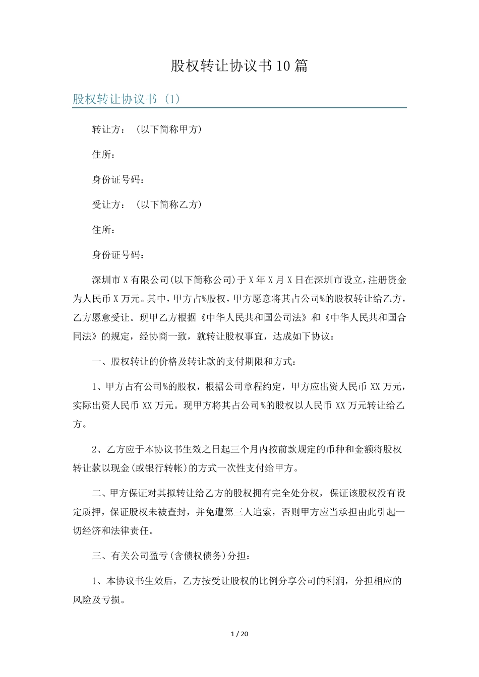 股权转让协议书10篇_第1页