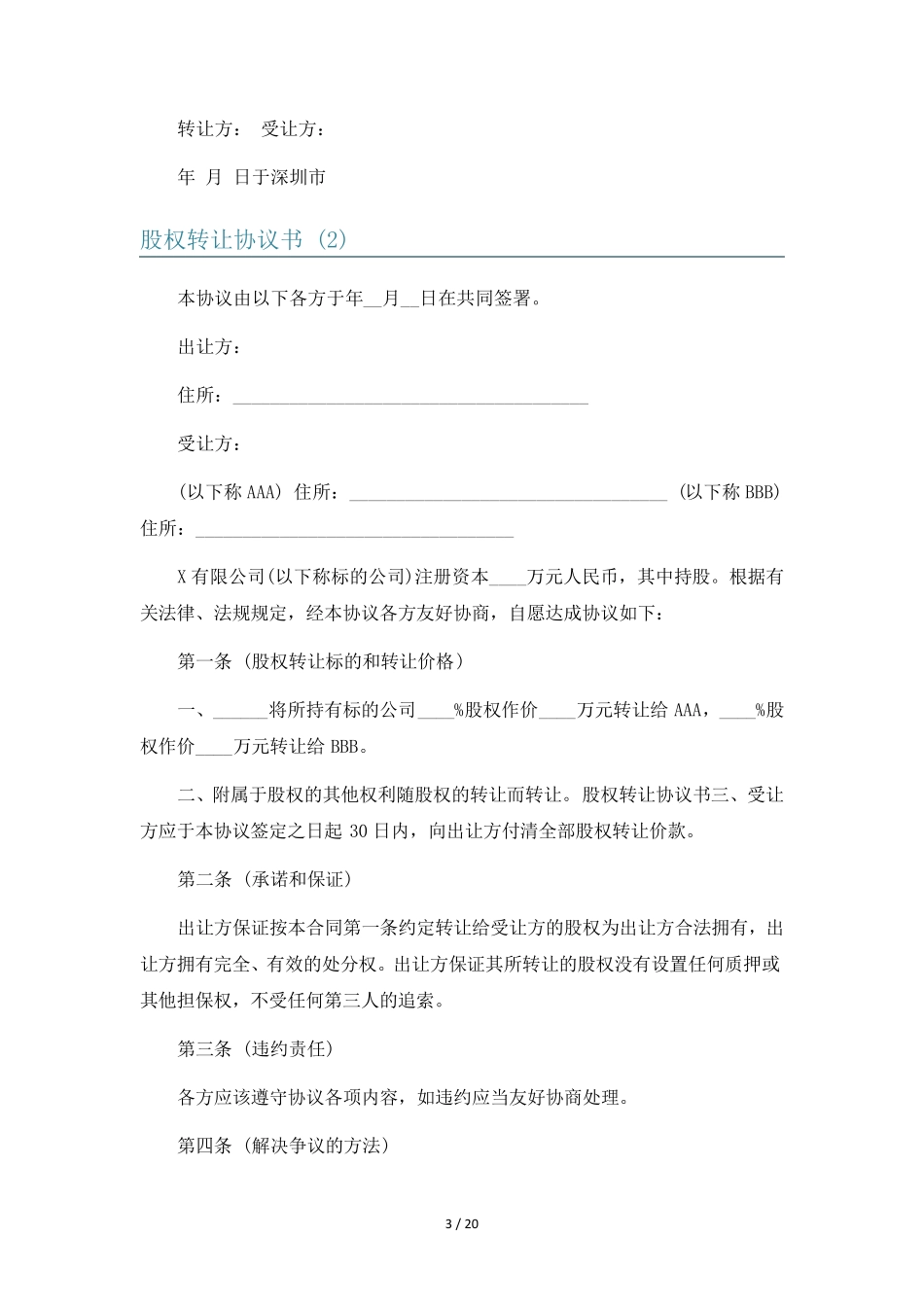 股权转让协议书10篇_第3页
