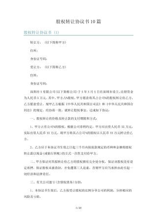 股权转让协议书10篇