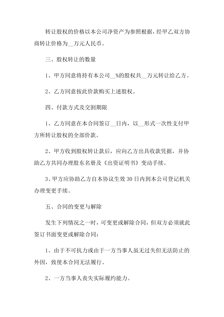 股权转让协议书15篇_第2页