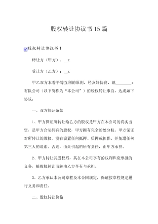 股权转让协议书15篇