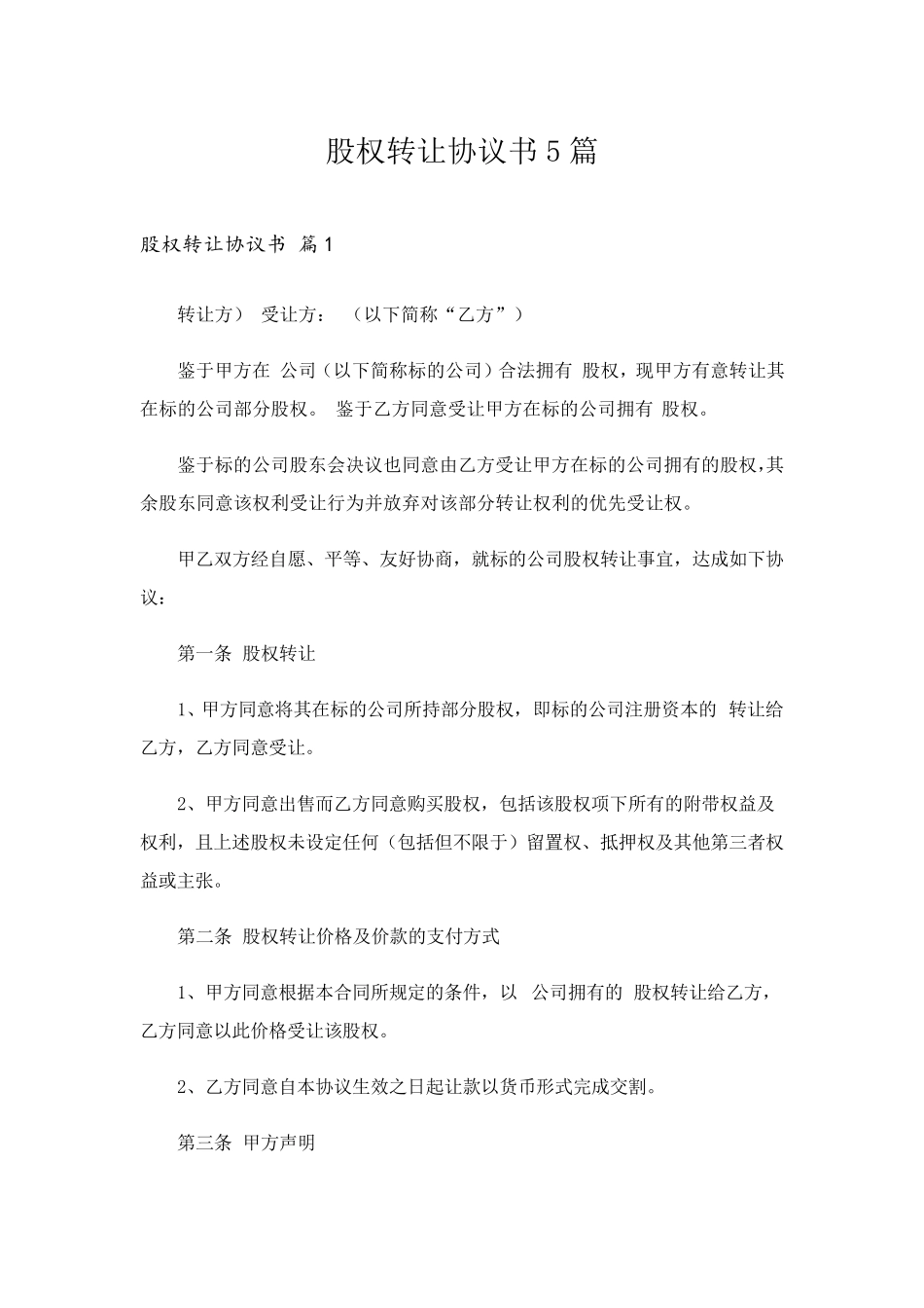 股权转让协议书5篇_第1页