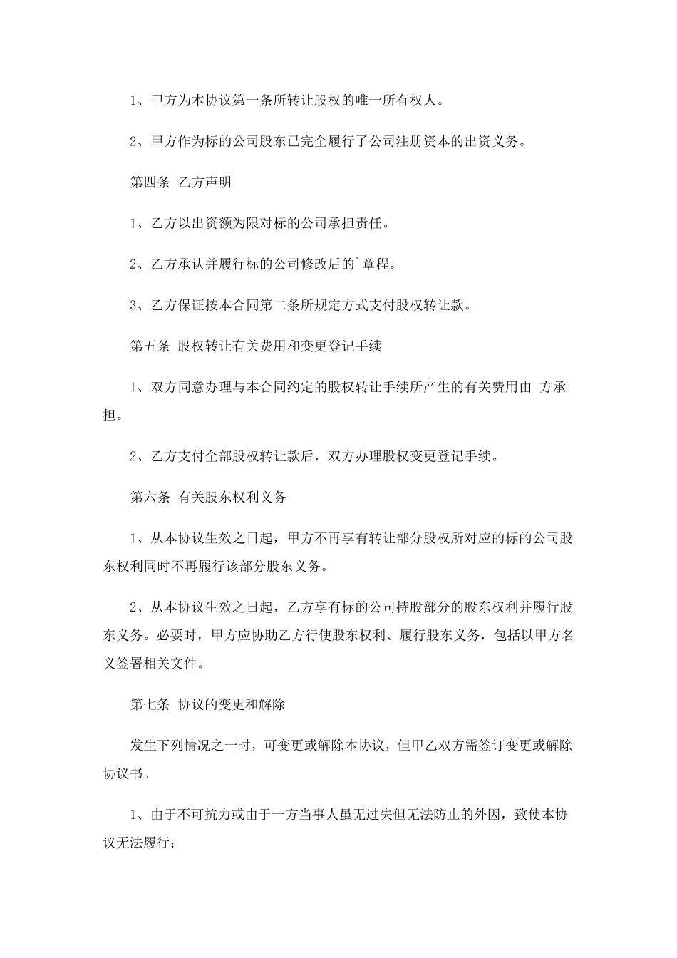 股权转让协议书5篇_第2页