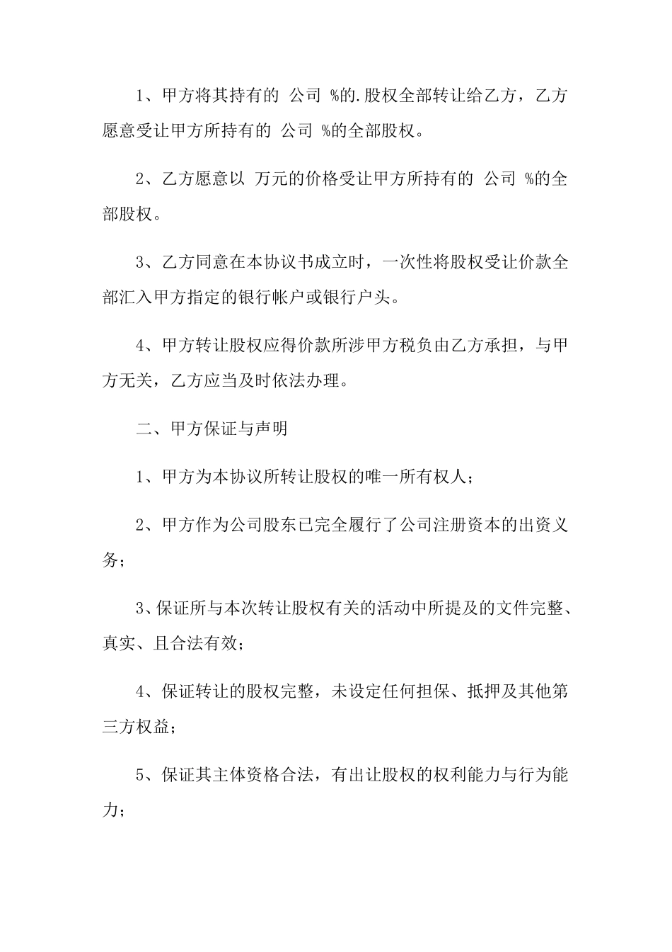 股权转让协议书4篇_第2页
