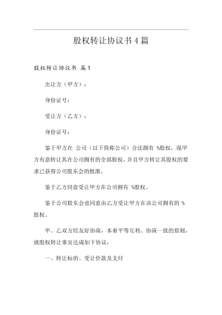 股权转让协议书4篇