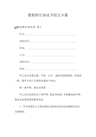 股权转让协议书范文9篇