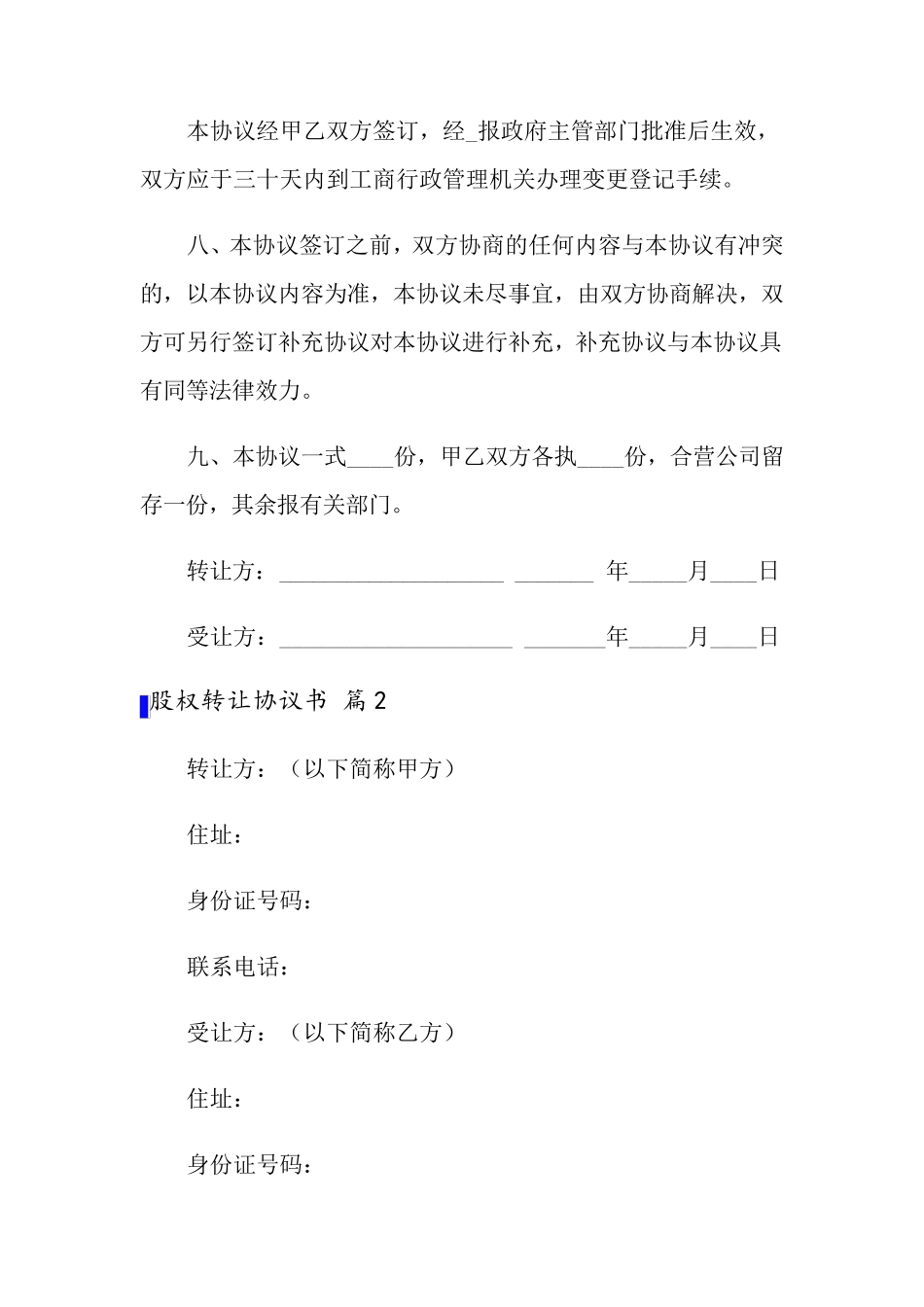 股权转让协议书范文7篇_第3页
