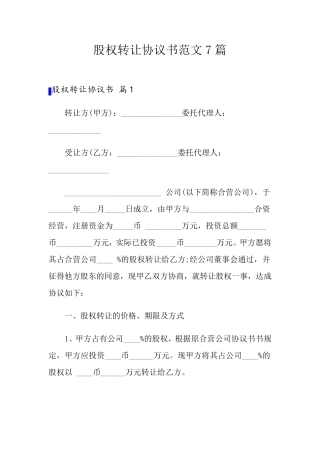 股权转让协议书范文7篇