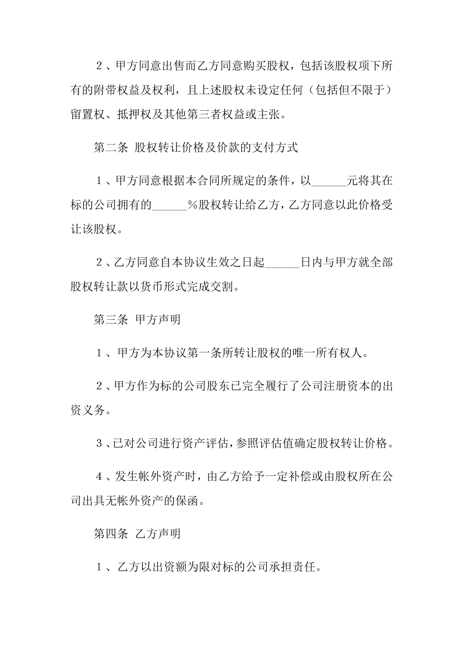 股权转让协议书范文合集5篇_第2页