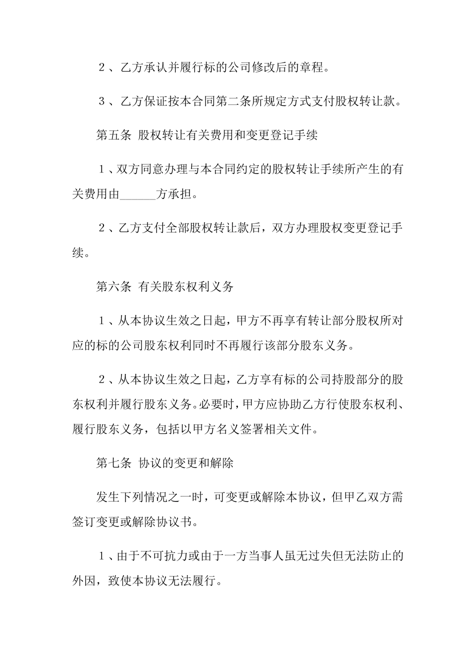 股权转让协议书范文合集5篇_第3页